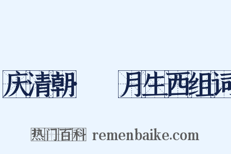 庆清朝·朏月生西组词是什么意思的图片